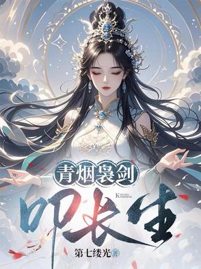 青煙裊劍叩長生